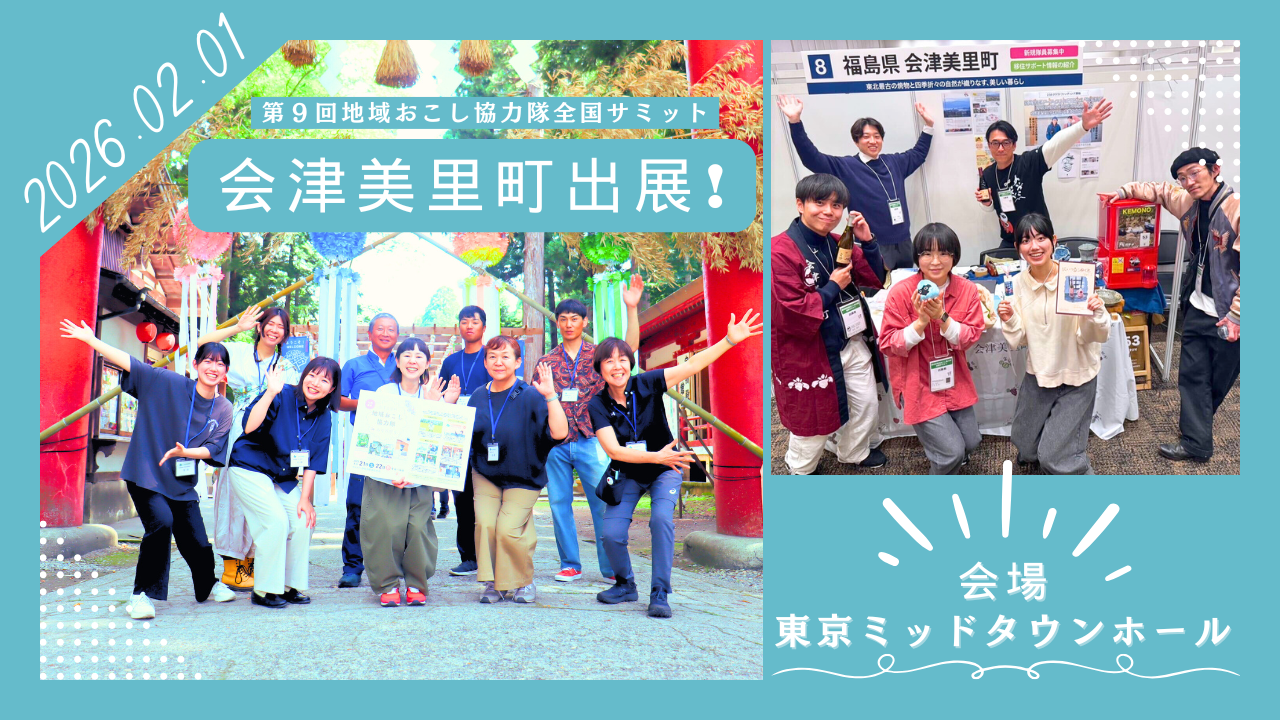 【会津美里町】第9回地域おこし協力隊全国サミットに出展します!