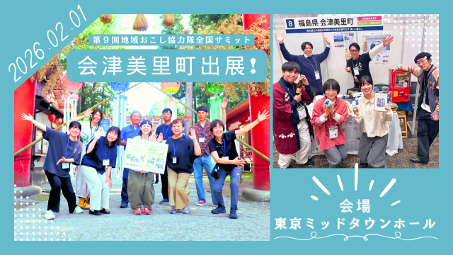 【会津美里町】第９回地域おこし協力隊全国サミットに出展します！