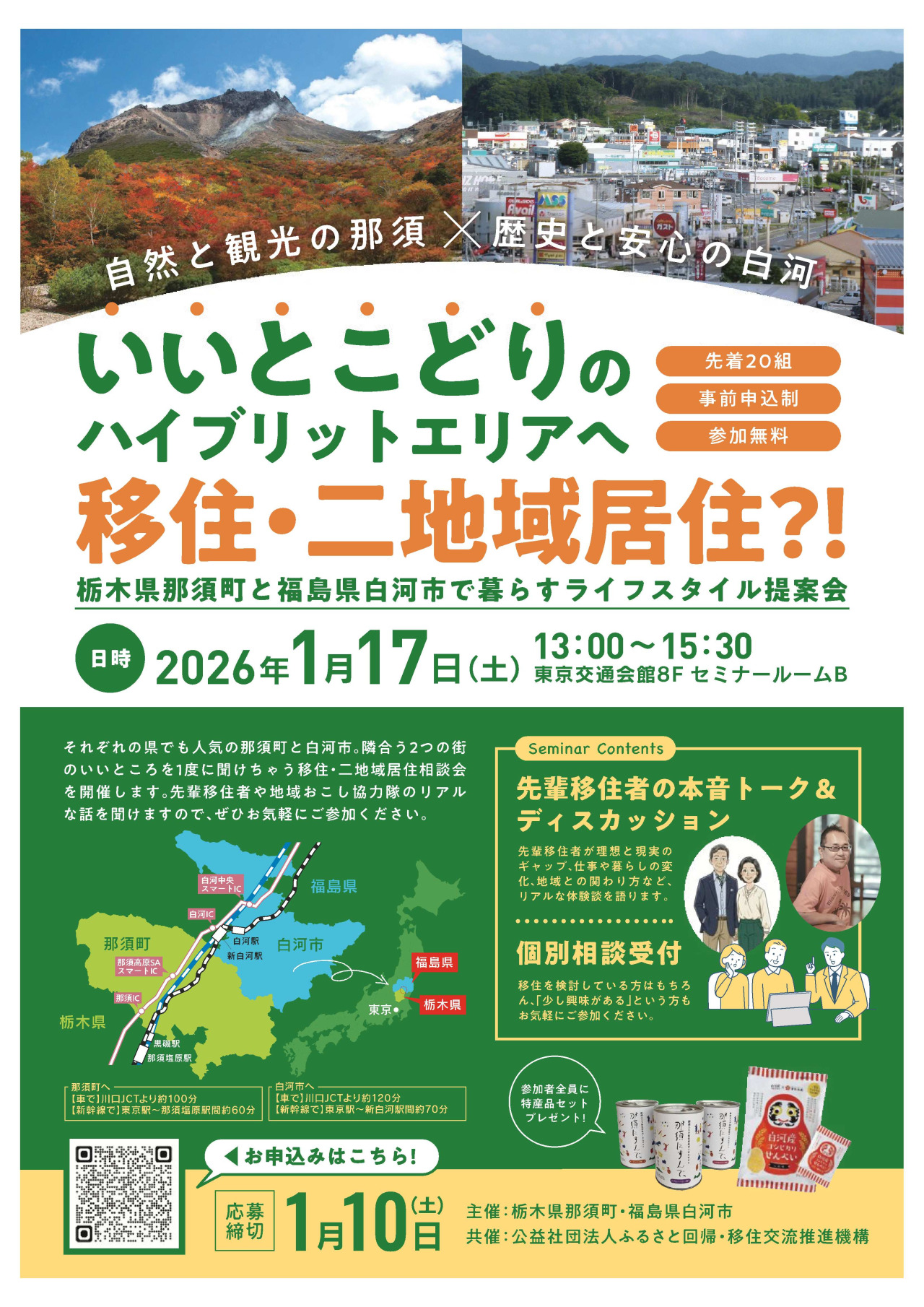 【白河市】「栃木県那須町」×「福島県白河市」合同移住セミナー開催 in 東京(「那須と白河」で暮らすライフスタイル提案会)