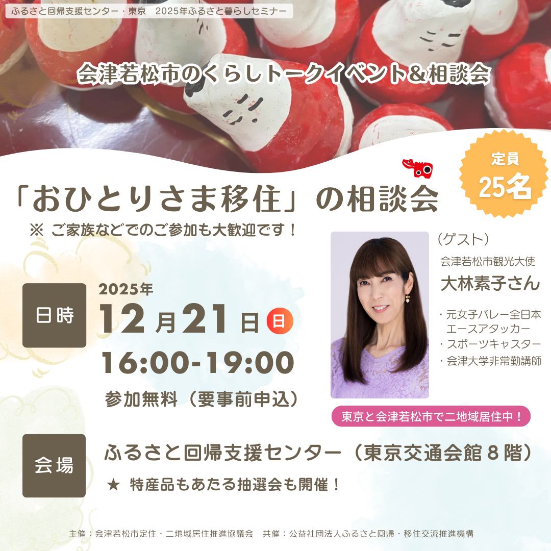 「会津若松市のくらしトークイベント&移住相談会」を開催します! @東京交通会館