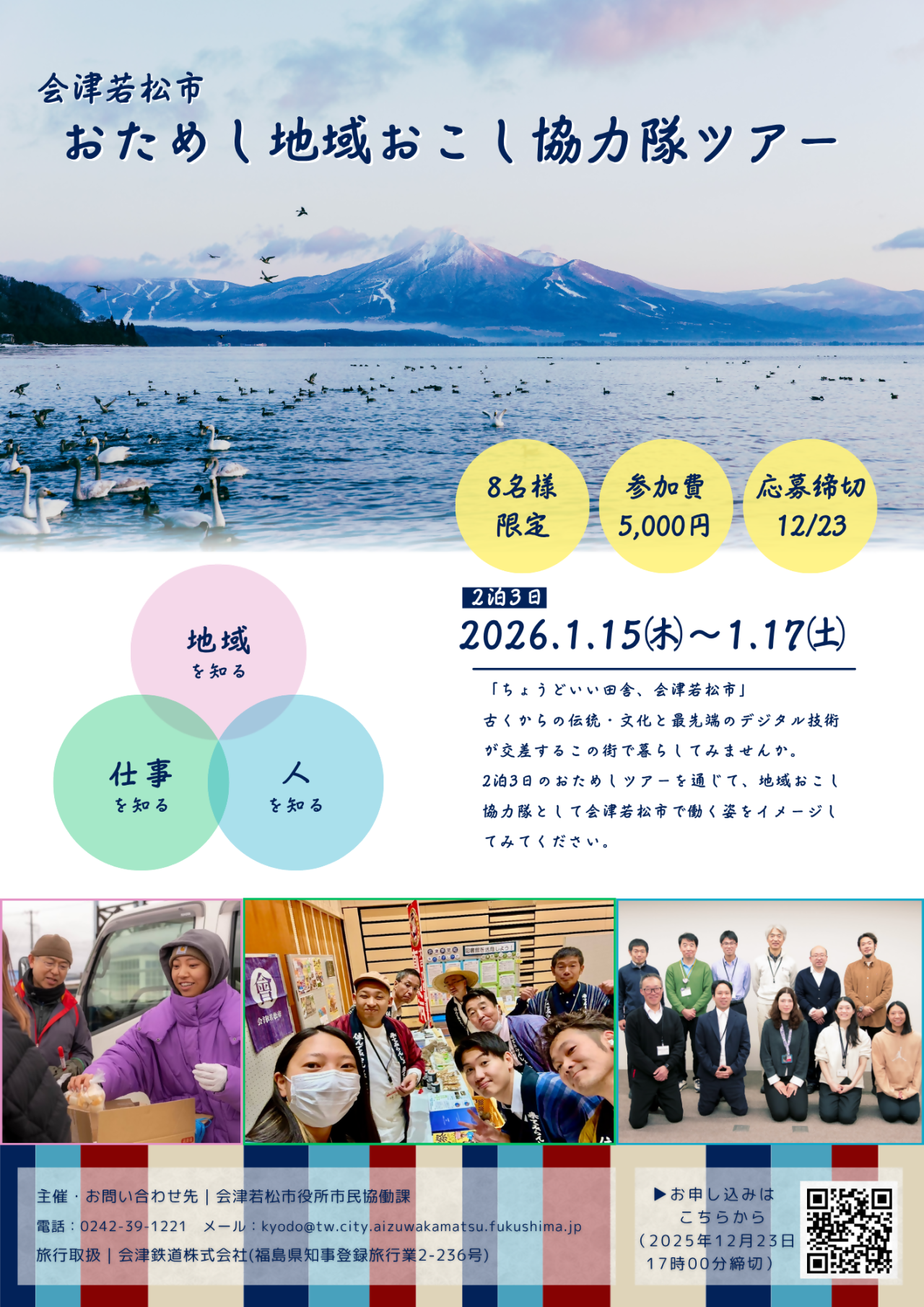 【募集中】会津若松市おためし協力隊ツアー