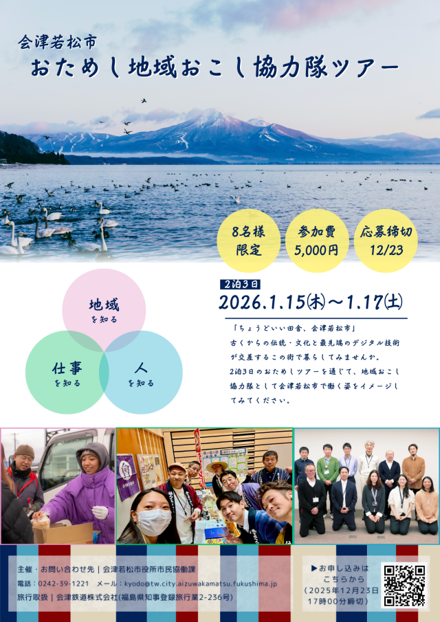 【募集中】会津若松市おためし協力隊ツアー