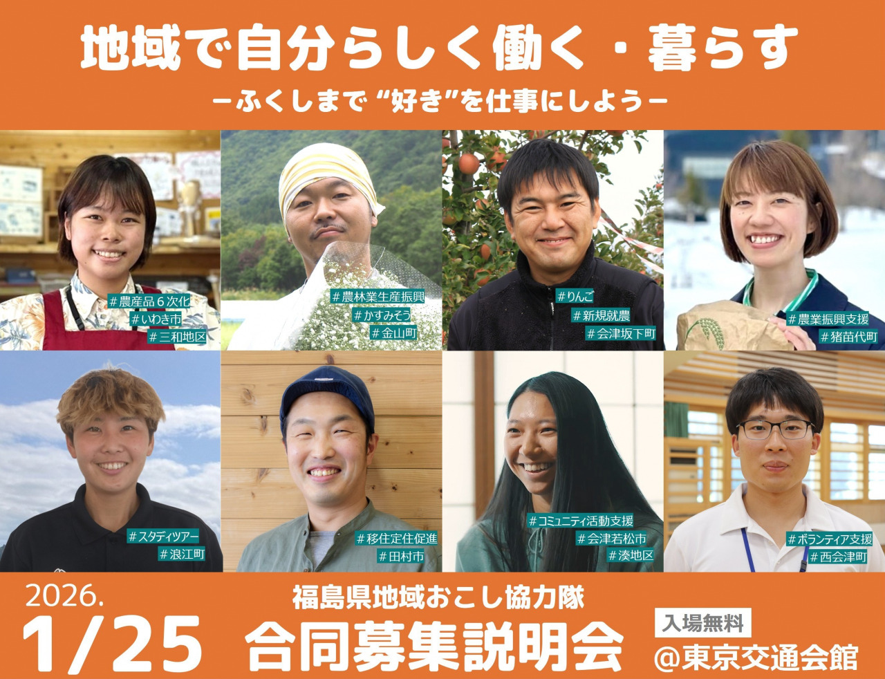 地域おこし協力隊『合同募集説明会』2026年1月25日@東京交通会館