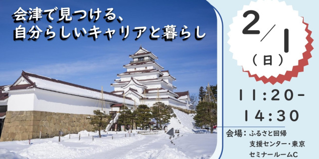 【福島県会津地方振興局】２月１日（日）「会津で見つける、自分らしいキャリアと暮らし」移住推進イベント開催！