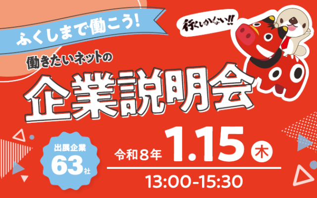 ふくしまで働こう企業説明会
