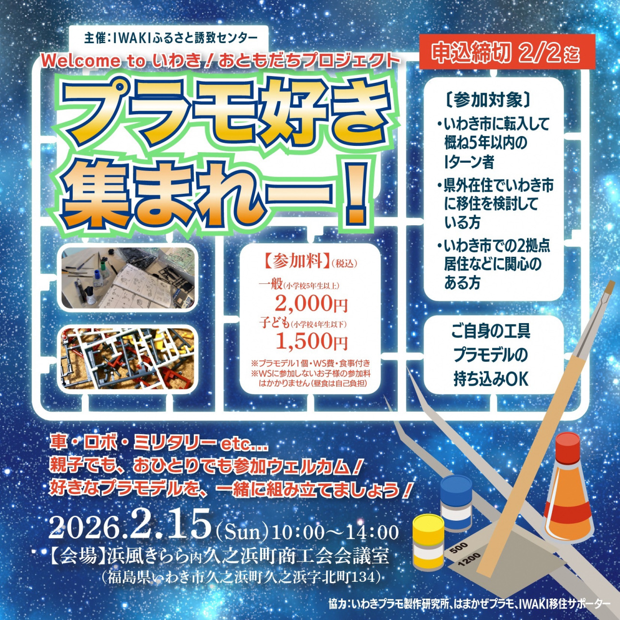 ※満員御礼※ Welcome to いわき!おともだちプロジェクト「プラモ好き集まれ~!」