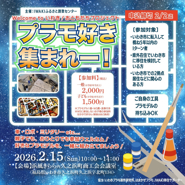 ※満員御礼※　Welcome to いわき！おともだちプロジェクト「プラモ好き集まれ～！」