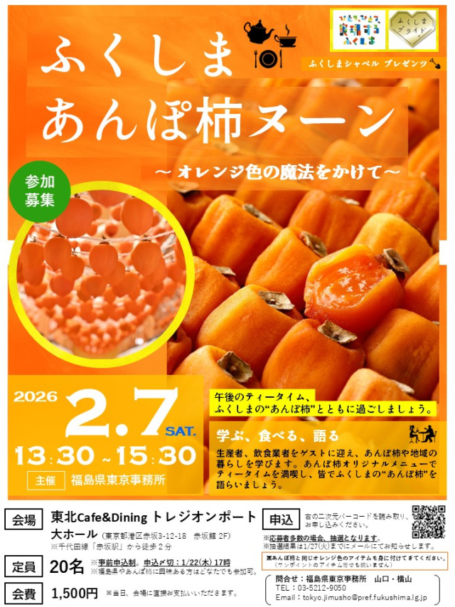 「ふくしまあんぽ柿ヌーン ~オレンジ色の魔法をかけて~」を東京で開催!