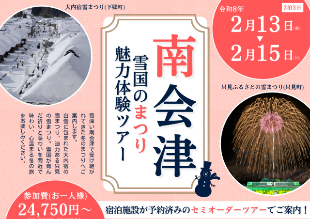 【雪国のまつりを体験する3日間｜参加者募集！】