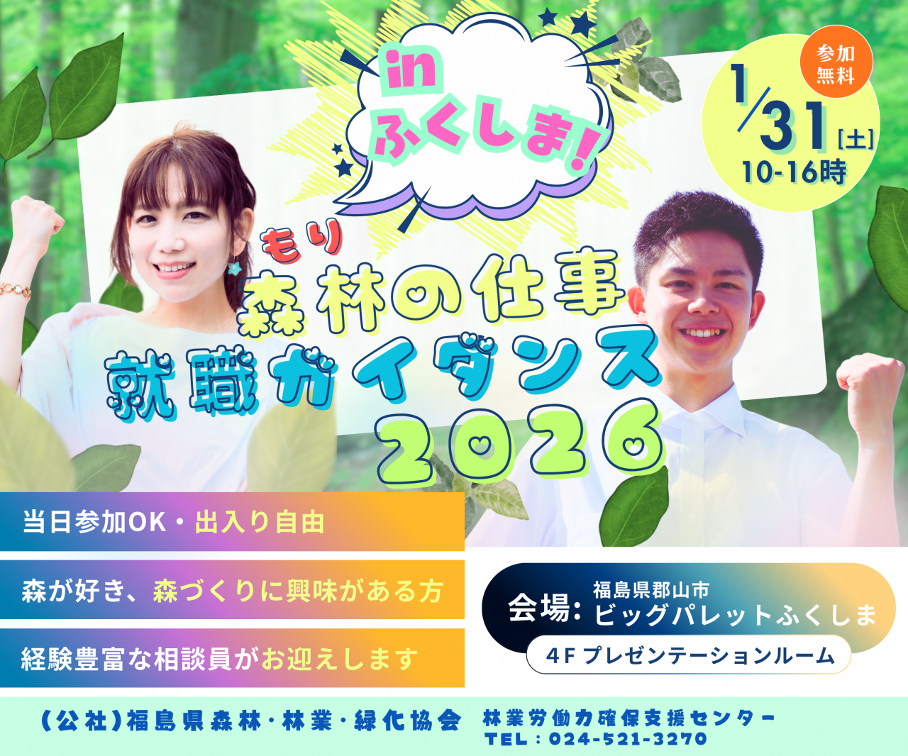 【1/31】福島県「森林（もり）の仕事 就職ガイダンス2026」を開催します！