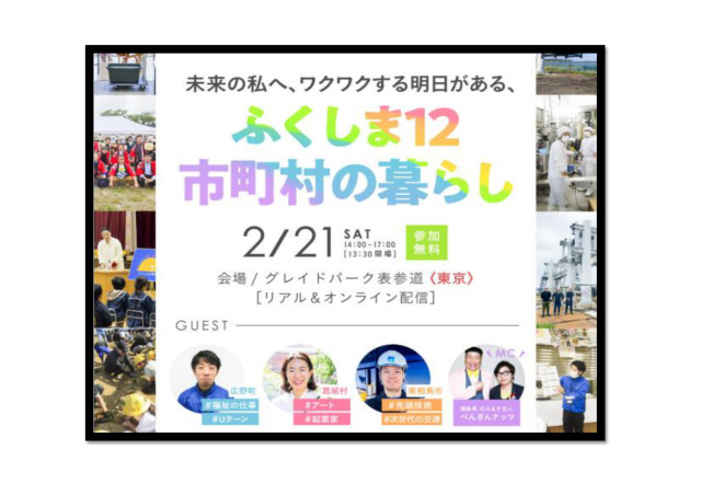 未来ワークふくしま 移住セミナー