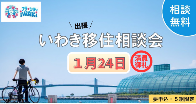 満員御礼！１月の出張移住相談会は定員に達しました！