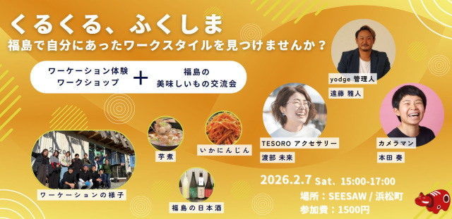 【2月7日(土)浜松町】福島の美味しいもので乾杯！「ふくしまでのワークスタイル」を考える異業種交流会 ＠浜松町 〜ツアー参加者以外も大歓迎！地域のキープレイヤーと交流〜