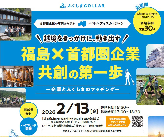 【2/13首都圏開催】（企業人向け）越境体験をきっかけとした企業と地域の新しい共創―ふくしまCOLLABセミナー