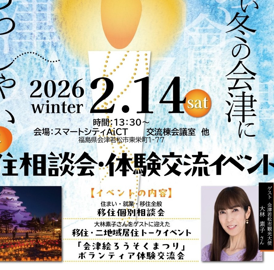 ２/14（土）移住相談会・体験交流イベントを開催します！＠会津若松市内