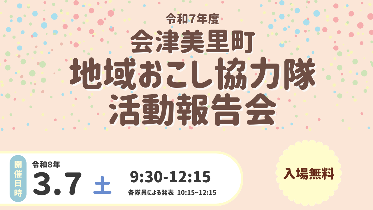【会津美里町】地域おこし協力隊活動報告会を開催します！