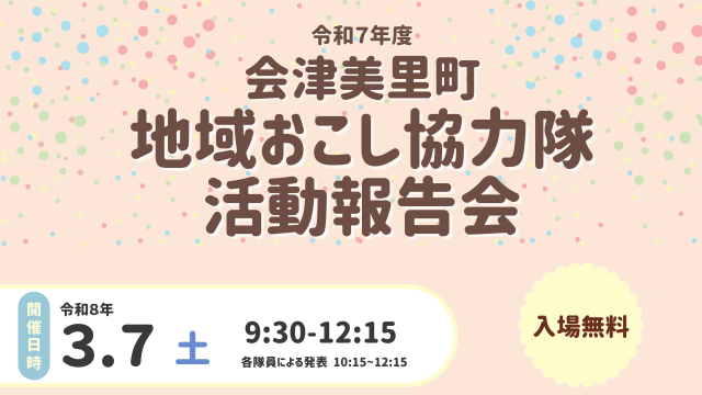 【会津美里町】地域おこし協力隊活動報告会を開催します！