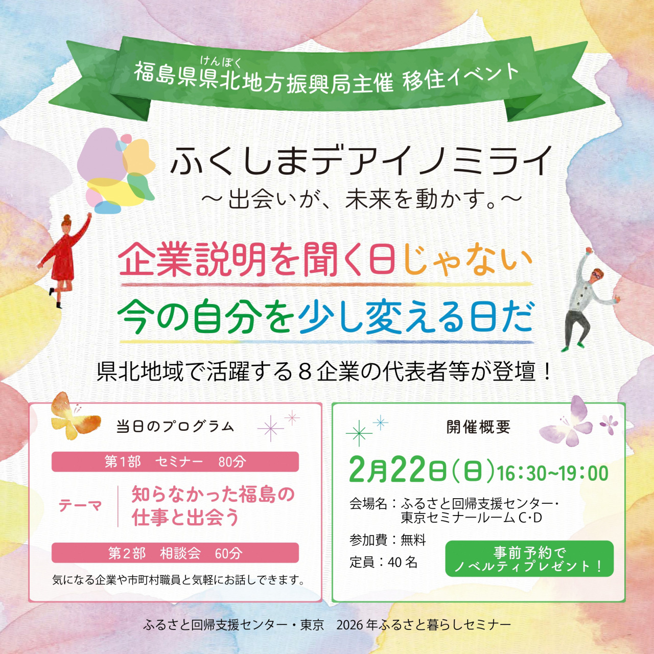 ふくしま県北移住セミナー及び相談会「ふくしまデアイノミライ～出会いが、未来を動かす。～」