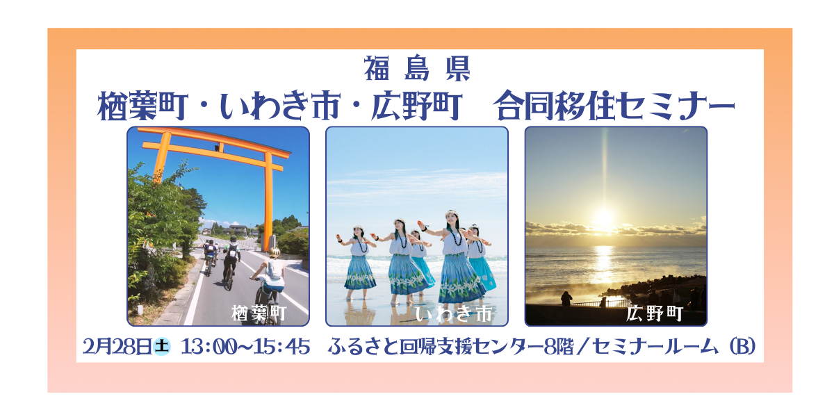 2月28日開催|楢葉町・いわき市・広野町 合同移住セミナー