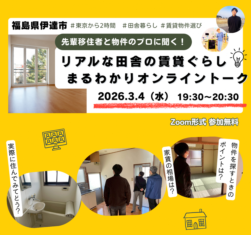 【伊達市】移住オンラインイベント「リアルな田舎の賃貸ぐらし まるわかりオンライントーク」