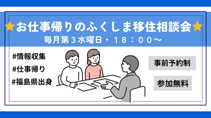 ✨お仕事帰りのふくしま移住相談会　※事前予約制
