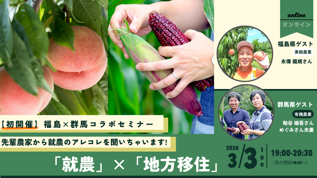 【福島県・群馬県コラボ】 先輩農家から就農のアレコレを聞いちゃいます！  「就農」×「移住」セミナー＠オンライン