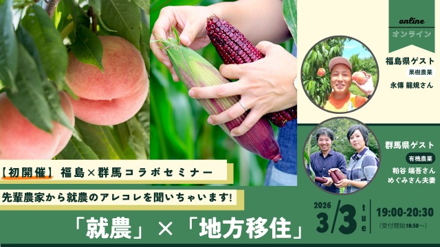 【福島県・群馬県コラボ】 先輩農家から就農のアレコレを聞いちゃいます！  「就農」×「移住」セミナー＠オンライン