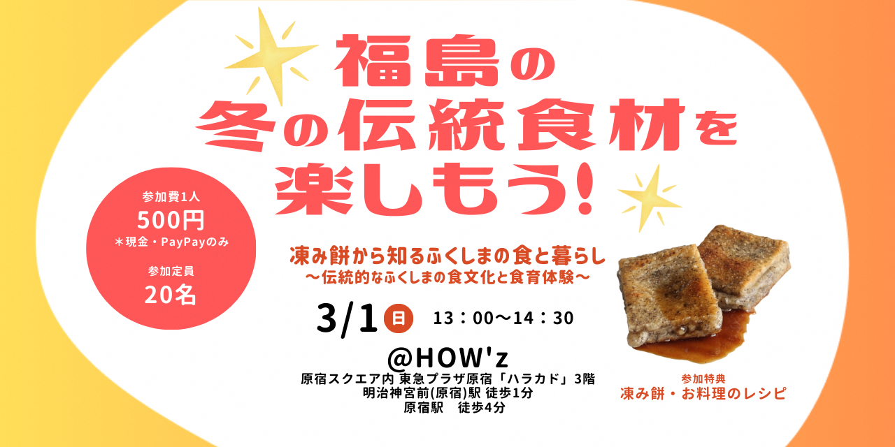 【3/1（日）原宿開催　親子参加OK！】凍み餅から知るふくしまの食と暮らし～伝統的なふくしまの食文化と食育体験～