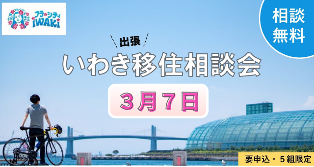 【3/7（土）】出張移住相談会を開催します！