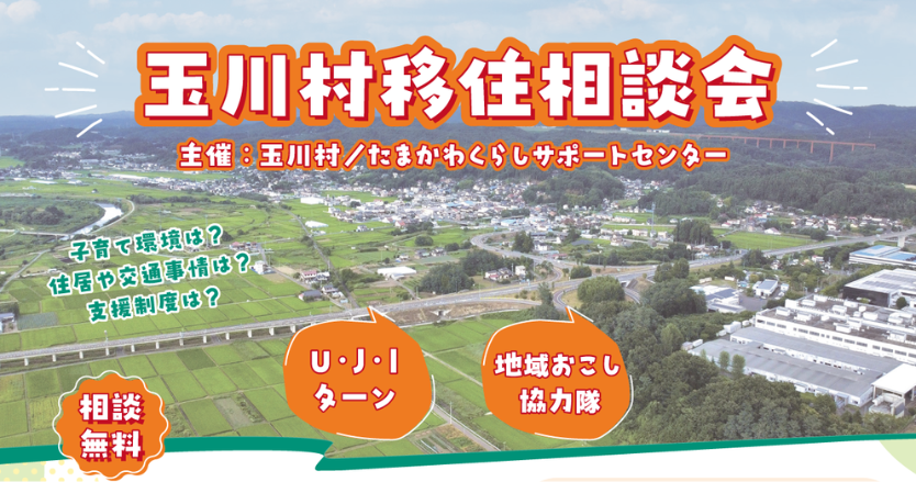 玉川村移住相談会2026を開催します【会場:ふるさと回帰支援センター(東京交通会館8階)】