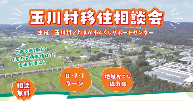 玉川村移住相談会2026を開催します【会場：ふるさと回帰支援センター（東京交通会館8階）】