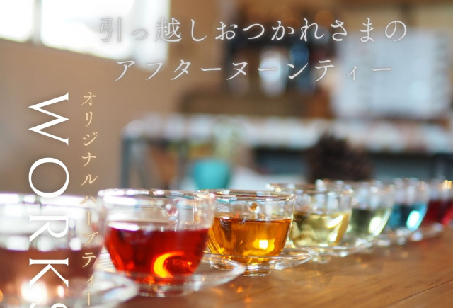 引っ越しお疲れ様のアフターヌーンティー