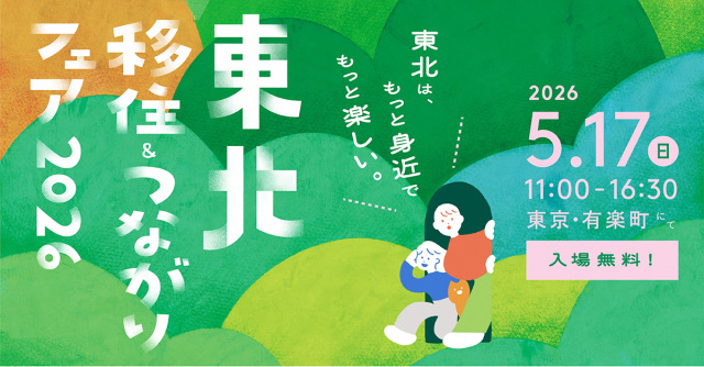 【福島県ブース多数出展！】東北移住＆つながりフェア2026
