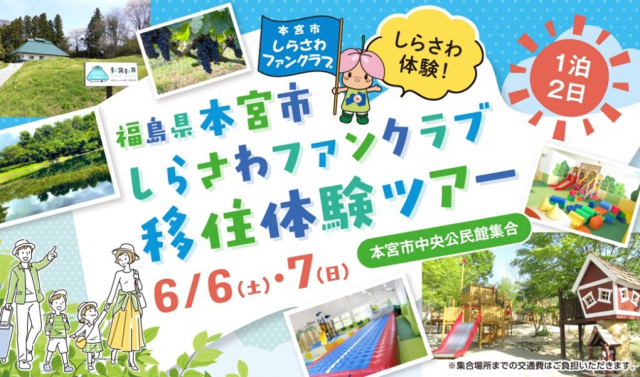 【6/6-7開催】ちょうどよい田舎暮らしを体感！「本宮市しらさわ移住体験ツアー」参加者募集