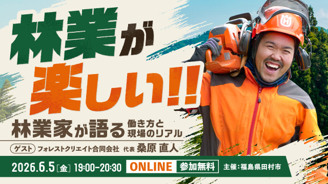 福島県田村市の林業家に聞く！ 「林業が楽しい」 〜林業家が語る、働き方と現場のリアル～