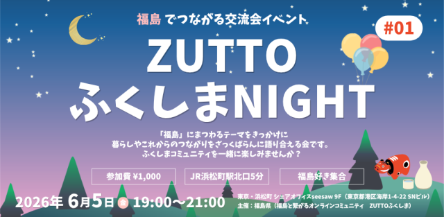【参加者募集中】ZUTTOふくしまNIGHT
