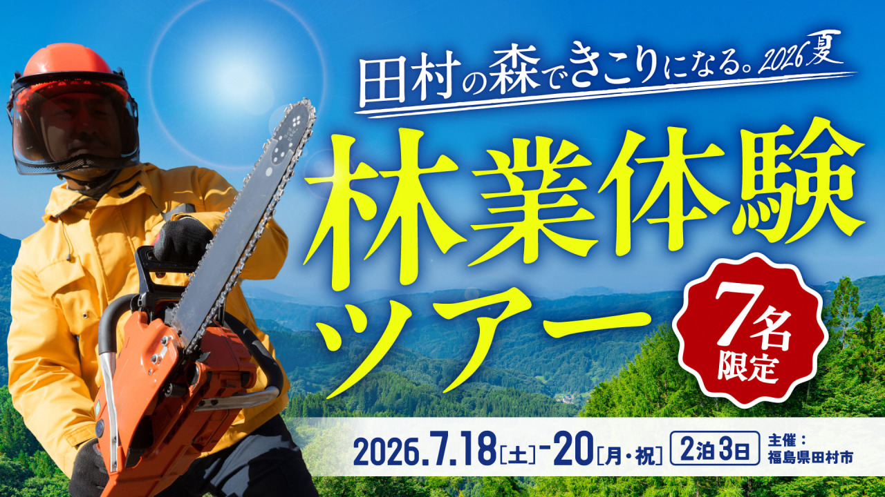 田村の森できこりになる。2026 夏 林業体験ツアー