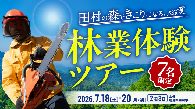 田村の森できこりになる。2026 夏 林業体験ツアー
