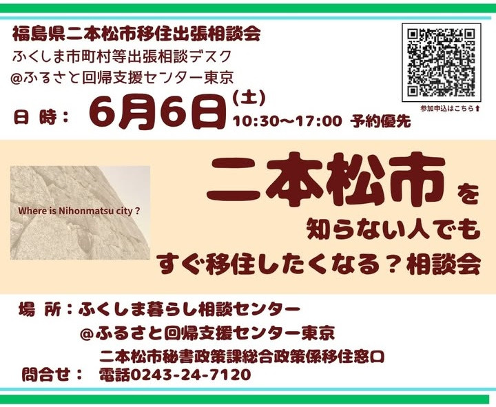 【東京開催】6/6二本松市移住出張相談会を開催します
