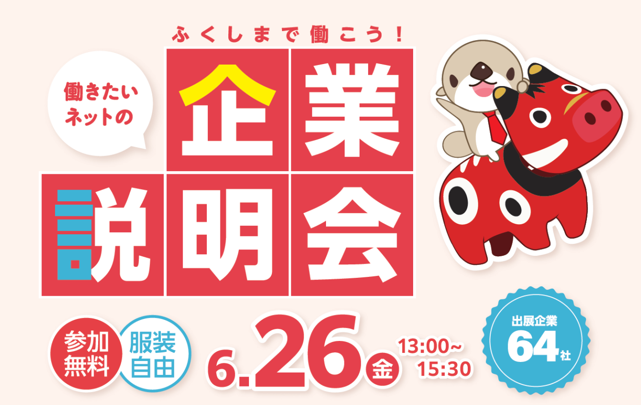 【6/26(金)】ふくしまで働こう企業説明会