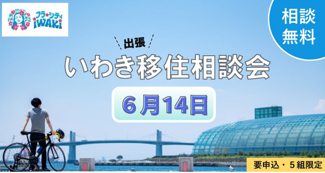 【6/14（日）】出張移住相談会を開催します！
