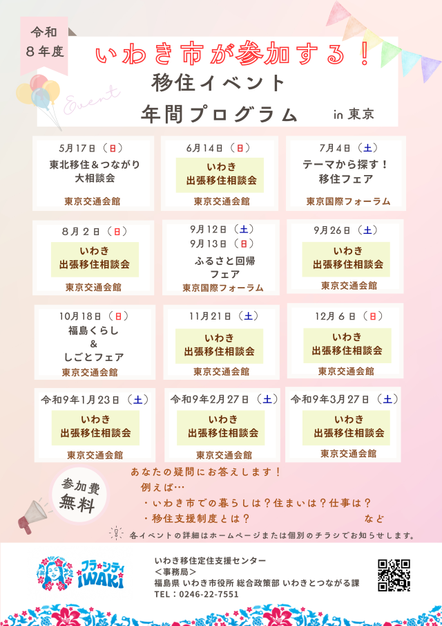 【いわき市】移住イベント年間プログラム(令和8年度)