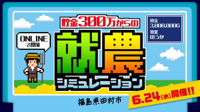 「お金と暮らし」のリアルを暴く、就農シミュレーション