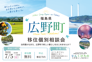 広野町　移住個別相談会（東京交通会館開催）