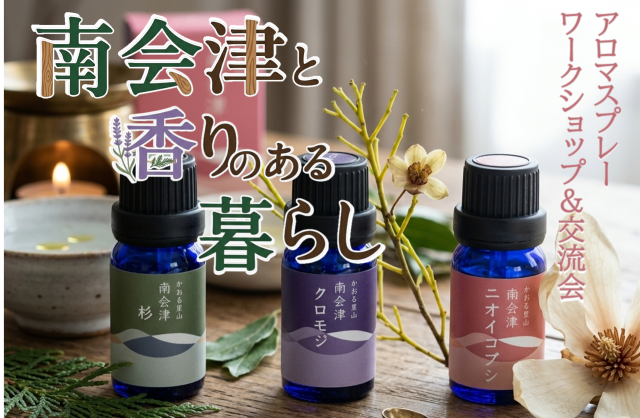 南会津と香りのある暮らし「アロマスプレーワークショップと交流会」
