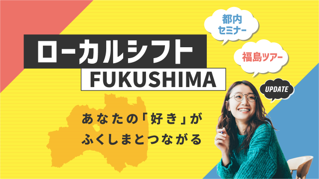 【都内セミナー参加者募集中】ローカルシフトFUKUSHIMA