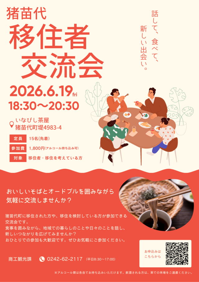 【猪苗代町】第１回移住者交流会を開催します！