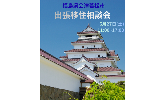 【会津若松市】出張移住相談デスクを開催します！