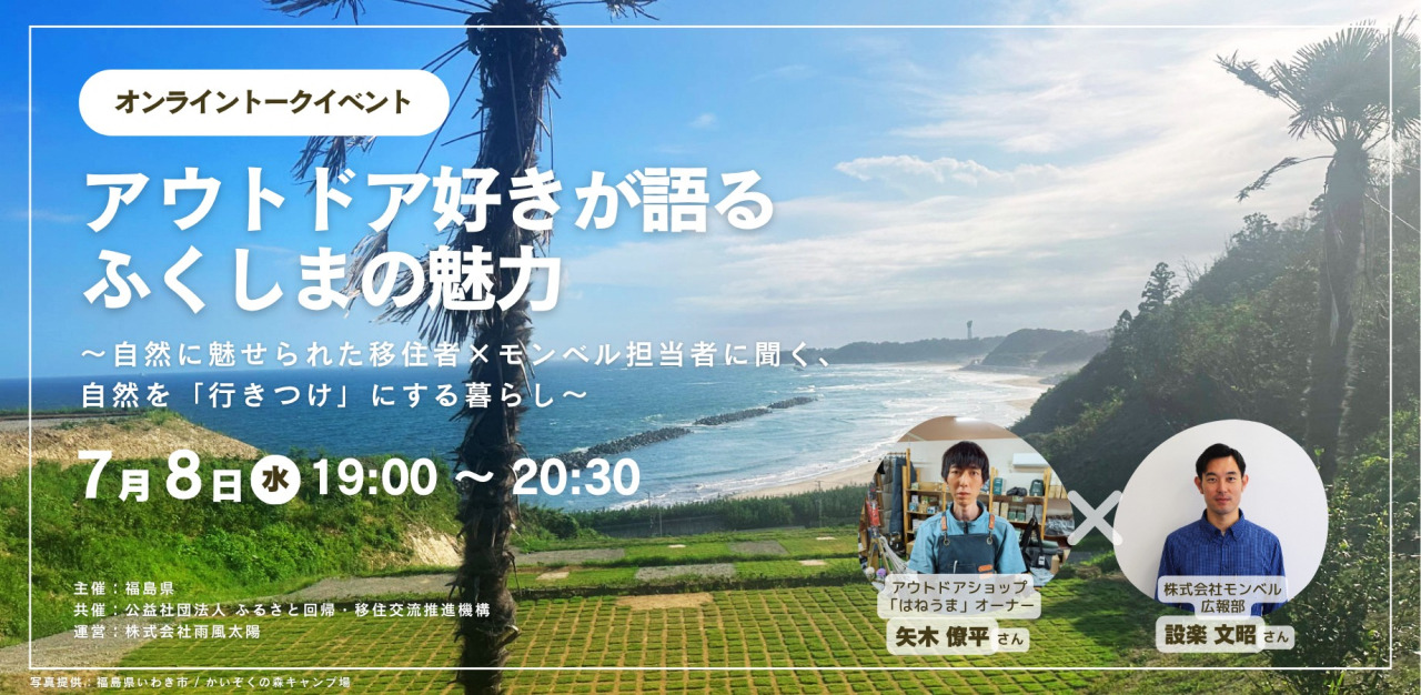 【オンライン / 無料】アウトドア好きが語るふくしまの魅力 ～自然に魅せられた移住者×モンベル担当者に聞く、 自然を「行きつけ」にする暮らし～