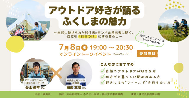 【オンライン / 無料】アウトドア好きが語る ふくしま の魅力 ～自然に魅せられた移住者×モンベル担当者に聞く、 自然を「行きつけ」にする暮らし～